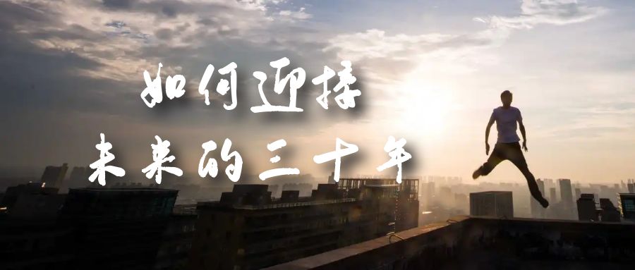 某收费文章《如何迎接·未来的三十年》未来30年如何规划？不如看看这篇文章-星璨学社
