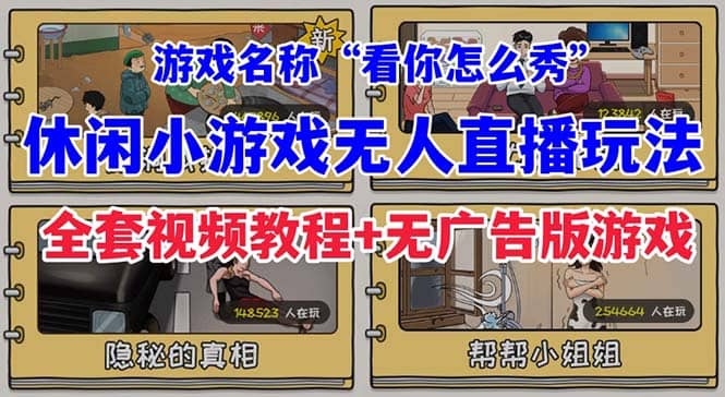 抖音爆火的休闲小游戏“看你怎么秀”无人直播玩法【全套教程 游戏 软件】-星璨学社