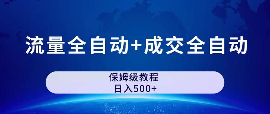 公众号付费文章，流量全自动 成交全自动保姆级傻瓜式玩法-星璨学社