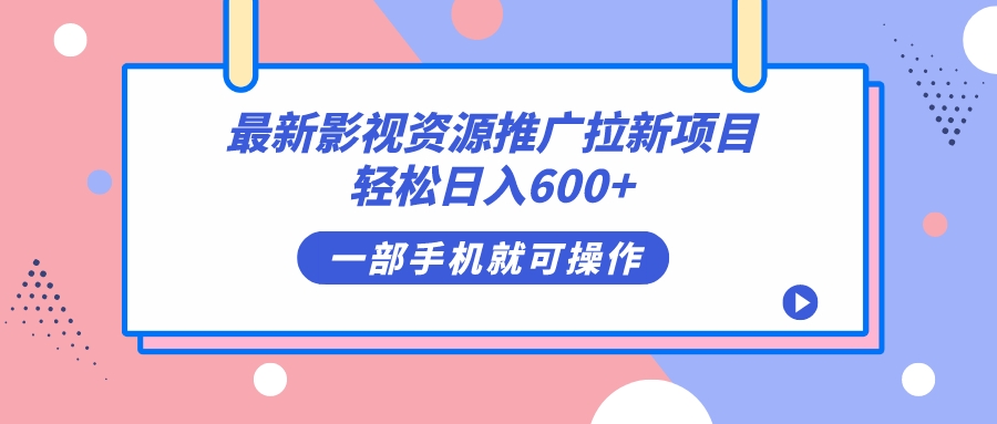 最新影视资源推广拉新项目，轻松日入600 ，无脑操作即可-星璨学社
