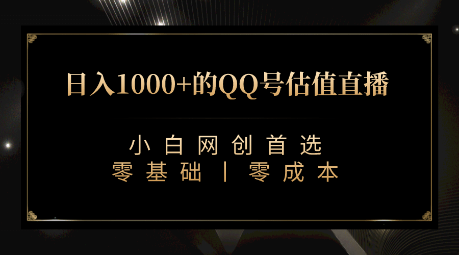 最新QQ号估值直播 日入1000 ，适合小白【附完整软件   视频教学】-星璨学社