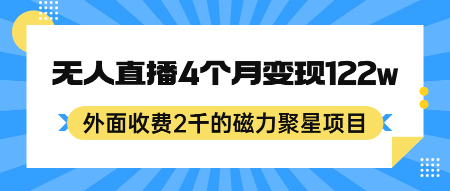 外面收费2千的磁力聚星项目，24小时无人直播，4个月变现122w，可矩阵操作-星璨学社