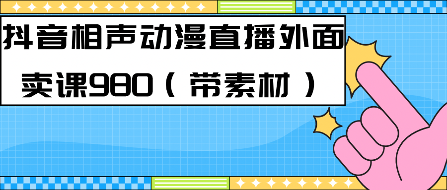 最新快手相声动漫-真人直播教程很多人已经做起来了（完美教程） 素材-星璨学社