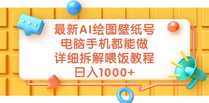 最新AI绘图壁纸号，电脑手机都能做，详细拆解喂饭教程，日入1000-星璨学社