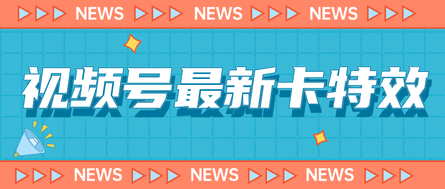 9月最新视频号百分百卡特效玩法教程，仅限于安卓机 !-星璨学社