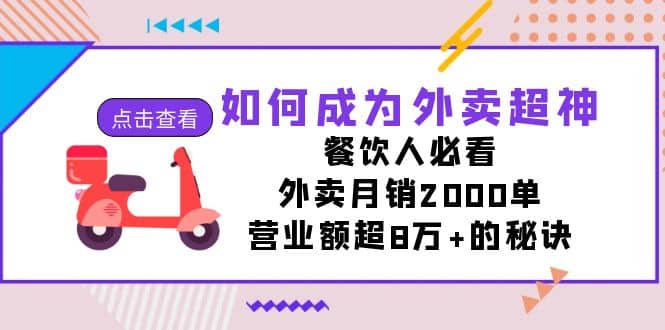 如何成为外卖超神，餐饮人必看！外卖月销2000单，营业额超8万 的秘诀-星璨学社