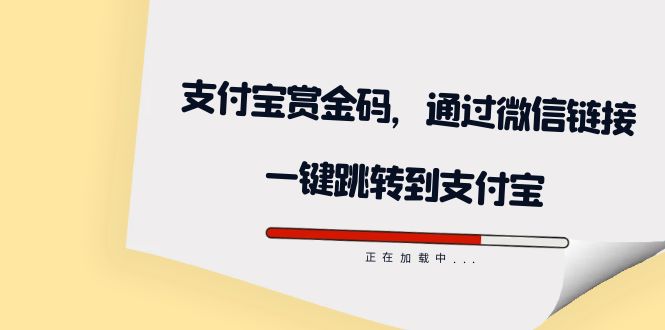 全网首发：支付宝赏金码，通过微信链接一键跳转到支付宝-星璨学社