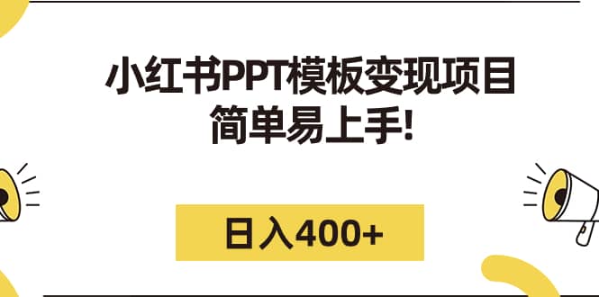 小红书PPT模板变现项目：简单易上手，日入400 （教程 226G素材模板）-星璨学社