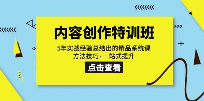 内容创作·特训班：5年实战经验总结出的精品系统课 方法技巧·一站式提升-星璨学社