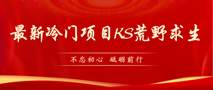 KS荒野求生玩法比较冷门好做（教程详细 带素材）-星璨学社