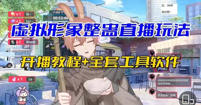 抖音最新最火虚拟形象无人直播整蛊玩法砸礼物教程（视频开播教程 全套工具）-星璨学社