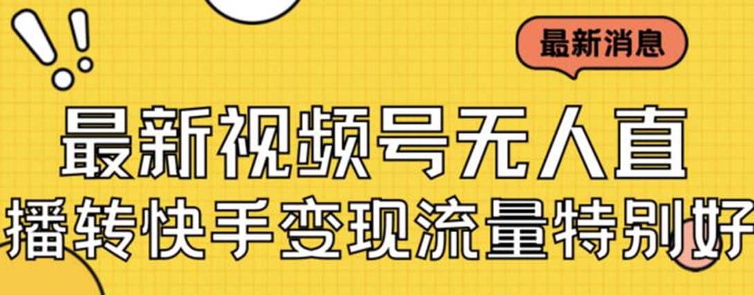 最新视频号无人直播转快手变现美女玩法日入500 【教程 素材】-星璨学社