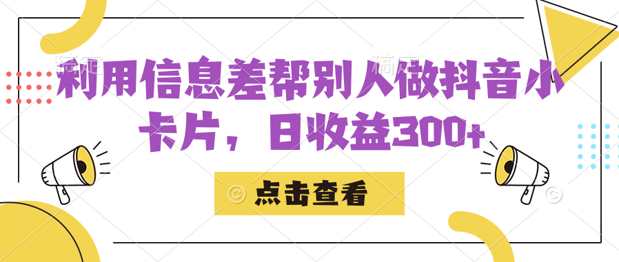 利用信息查帮别人做抖音小卡片，日收益300-星璨学社