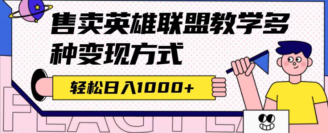 全网首发英雄联盟教学最新玩法，多种变现方式，日入1000 （附655G素材）-星璨学社