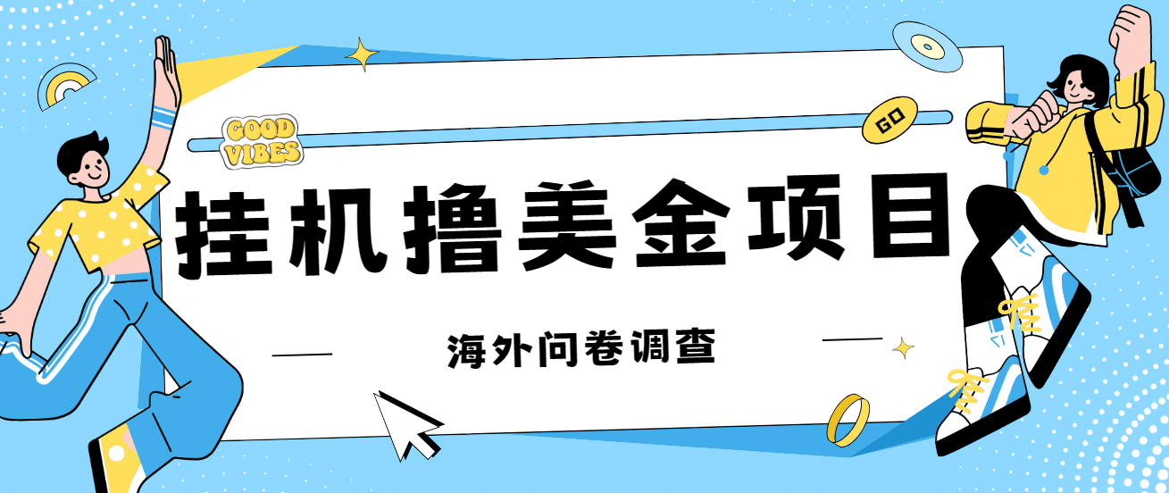 最新挂机撸美金礼品卡项目，可批量操作，单机器200 【入坑思路 详细教程】-星璨学社