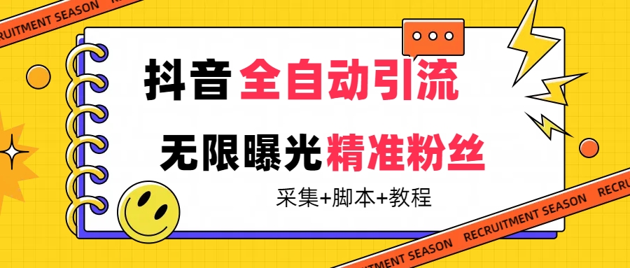 【最新技术】抖音全自动暴力引流全行业精准粉技术【脚本 教程】-星璨学社