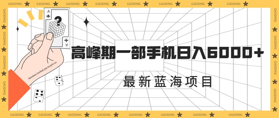 最新蓝海项目，一年2次爆发期，高峰期一部手机日入6000 （素材 课程）-星璨学社
