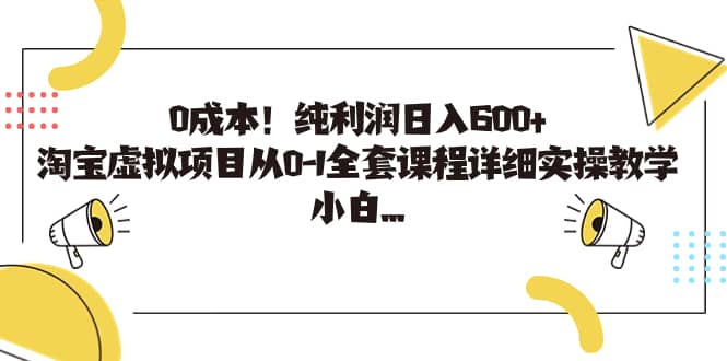 0成本！纯利润日入600 ，淘宝虚拟项目从0-1全套课程详细实操教学-星璨学社