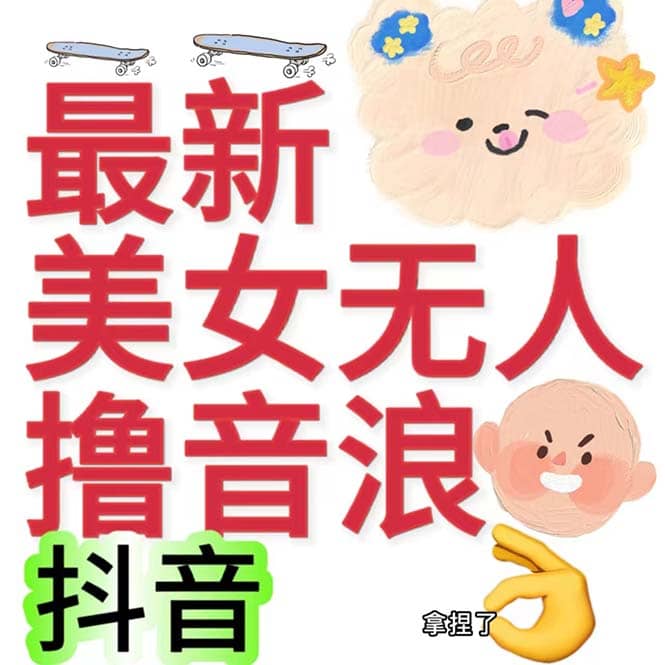 抖音最新收费2980美女无人撸音浪日收益几百到几千（详细教程玩法）-星璨学社