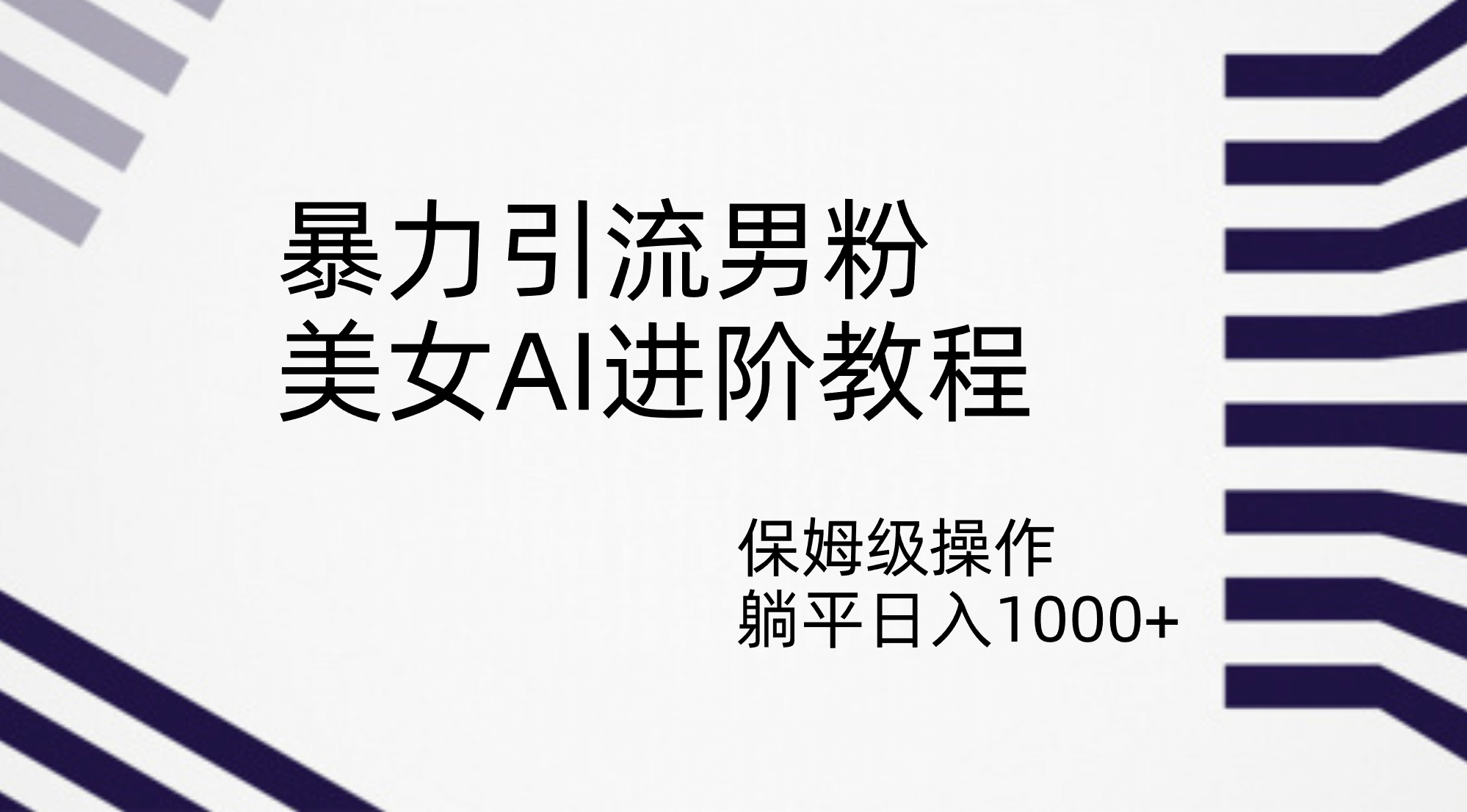 暴力引流男粉，美女AI进阶教程，保姆级操作，躺平日入1000-星璨学社