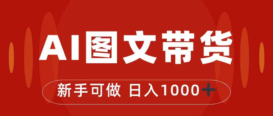 抖音图文带货最新玩法，0门槛简单易操作，日入1000-星璨学社