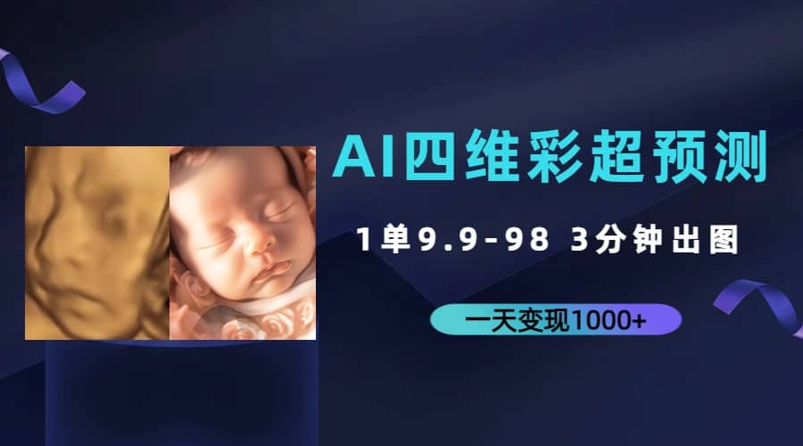 AI四维彩超预测，一单9.9-98，3分钟出图，一天变现1000-星璨学社
