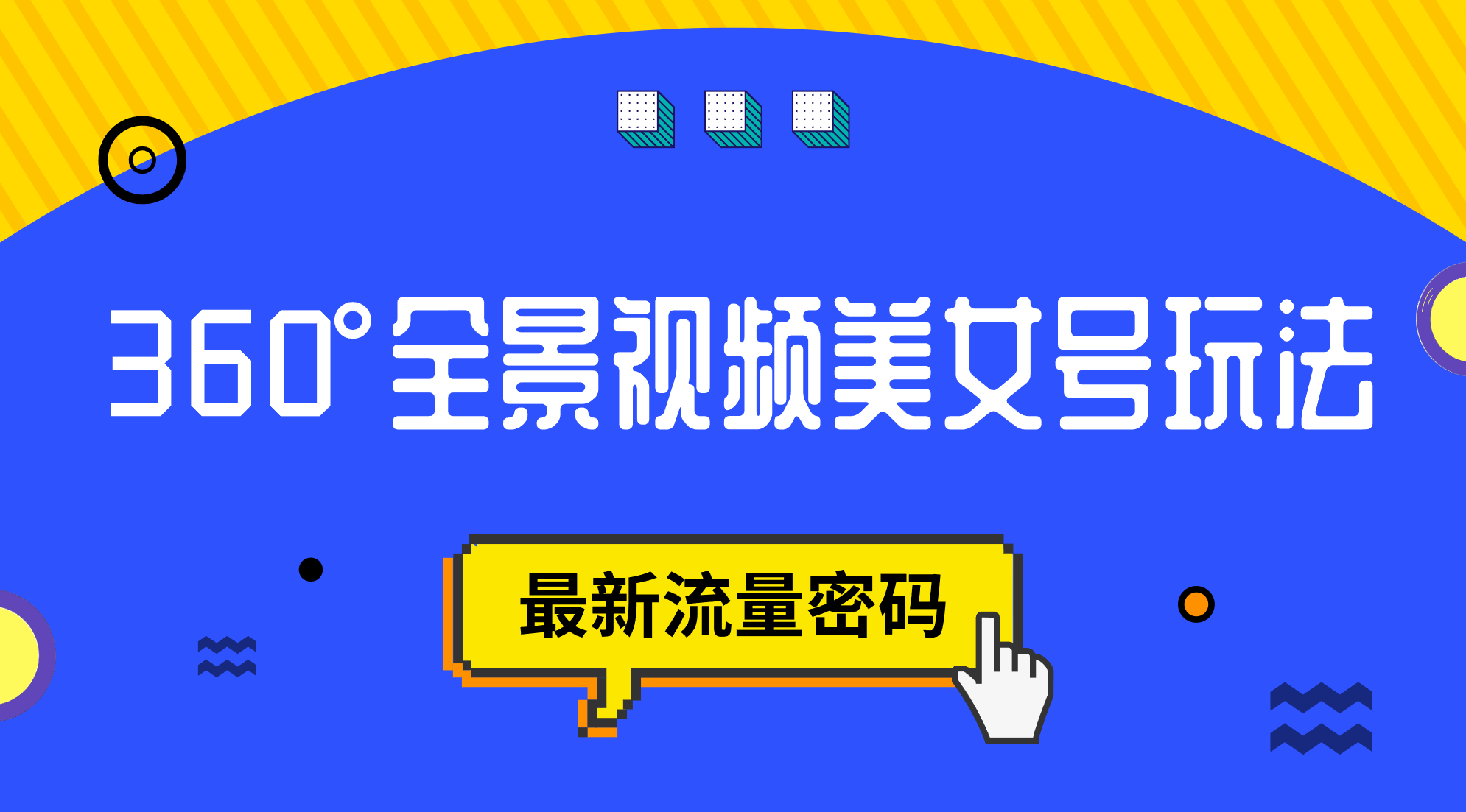 抖音VR计划，360°全景视频美女号玩法，最新流量密码-星璨学社