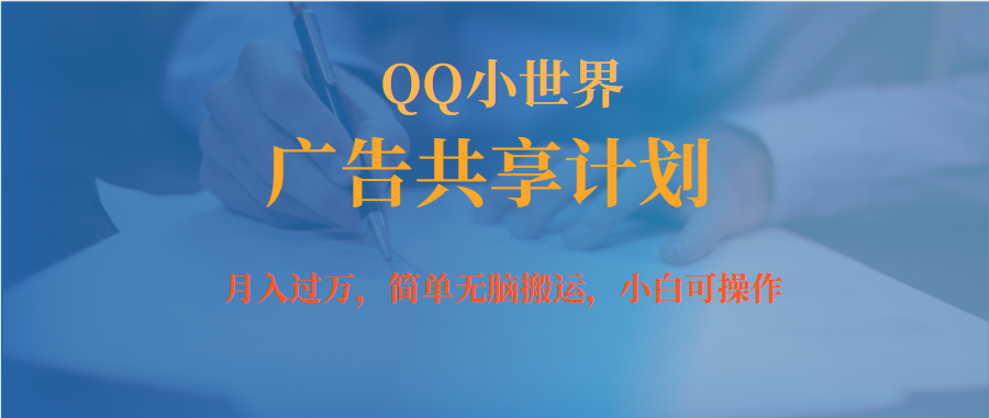 月入过万小白无脑操作QQ小世界广告共享计划-星璨学社
