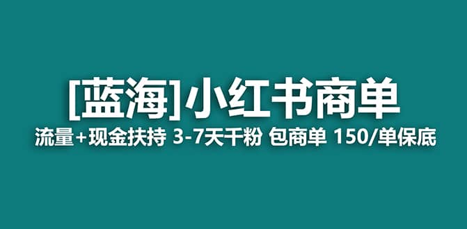 2023蓝海项目【小红书商单】流量 现金扶持，快速千粉，长期稳定，最强蓝海-星璨学社