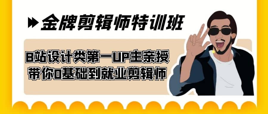 60天-金牌剪辑师特训班 B站设计类第一UP主亲授 带你0基础到就业剪辑师-星璨学社