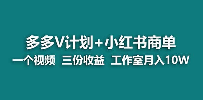 【蓝海项目】多多v计划 小红书商单 一个视频三份收益 工作室月入10w打法-星璨学社