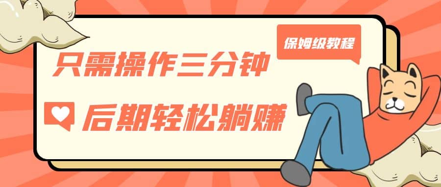 只需操作三分钟，获得被动美金收入，后期轻松躺赚，保姆级教程-星璨学社