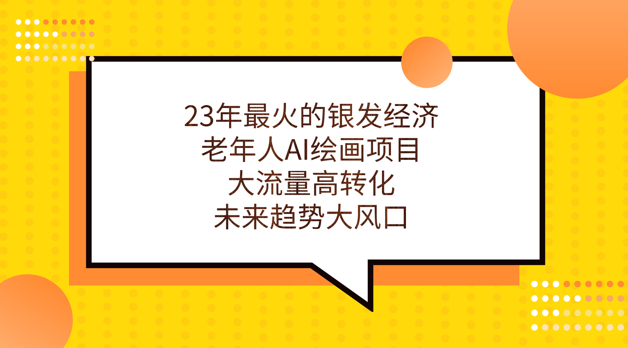 23年最火的银发经济，老年人AI绘画项目，大流量高转化，未来趋势大风口-星璨学社