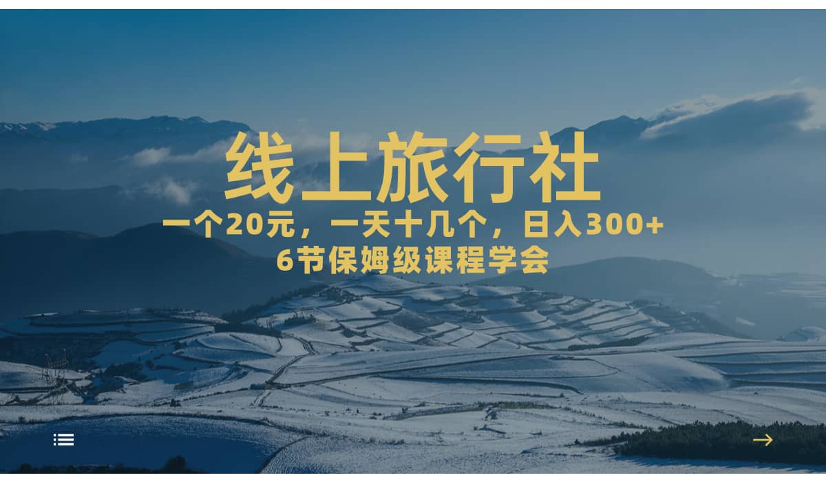 一个20 ，作品爆了一天几十个，日入500 轻轻松松的线上旅行社-星璨学社
