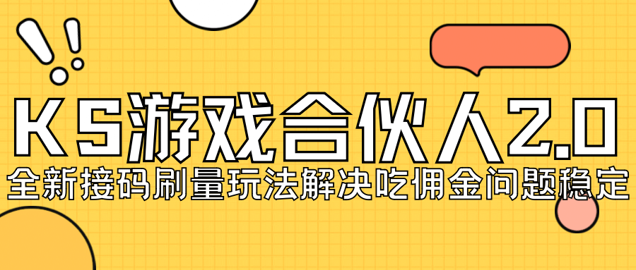 KS游戏合伙人最新刷量2.0玩法解决吃佣问题稳定跑一天150-200接码无限操作-星璨学社