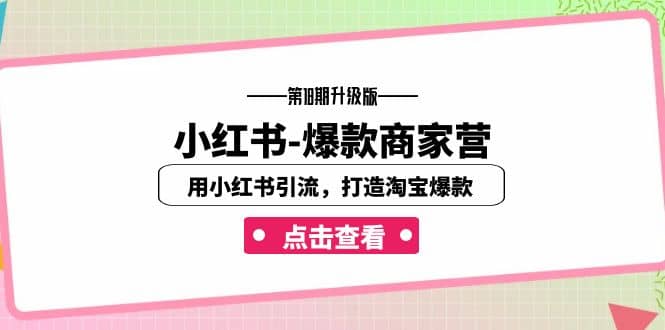 小红书-爆款商家营【第18期升级版】用小红书引流，打造淘宝爆款（16节课）-星璨学社