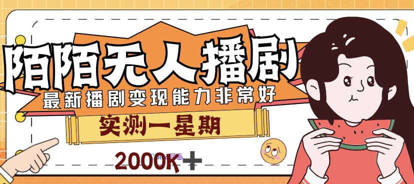 外面售价3999的陌陌最新播剧玩法实测7天2K收益新手小白都可操作-星璨学社