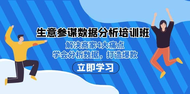 生意·参谋数据分析培训班：解决商家4大痛点，学会分析数据，打造爆款-星璨学社