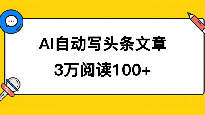 AI自动写头条号爆文拿收益，3w阅读100块，可多号发爆文-星璨学社