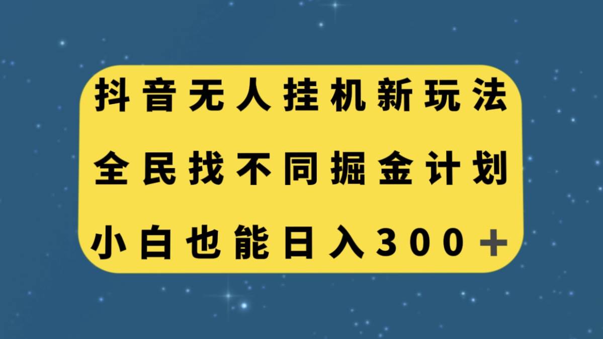 抖音无人挂机新玩法，全民找不同掘金计划，小白也能日入300-星璨学社