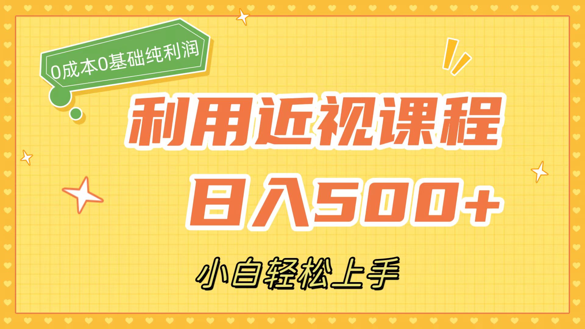 利用近视课程，日入500 ，0成本纯利润，小白轻松上手（附资料）-星璨学社