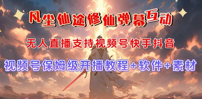 视频号无人直播修仙养成类弹幕互动，游戏玩法多，吸金能力强，自带流量加成-星璨学社