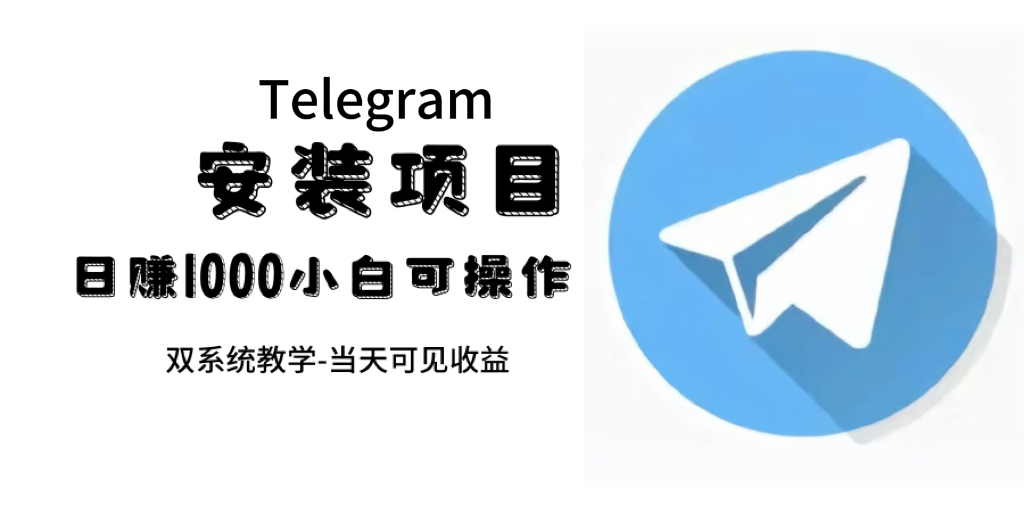 帮别人安装“纸飞机“，一单赚10—30元不等：附：免费节点-星璨学社