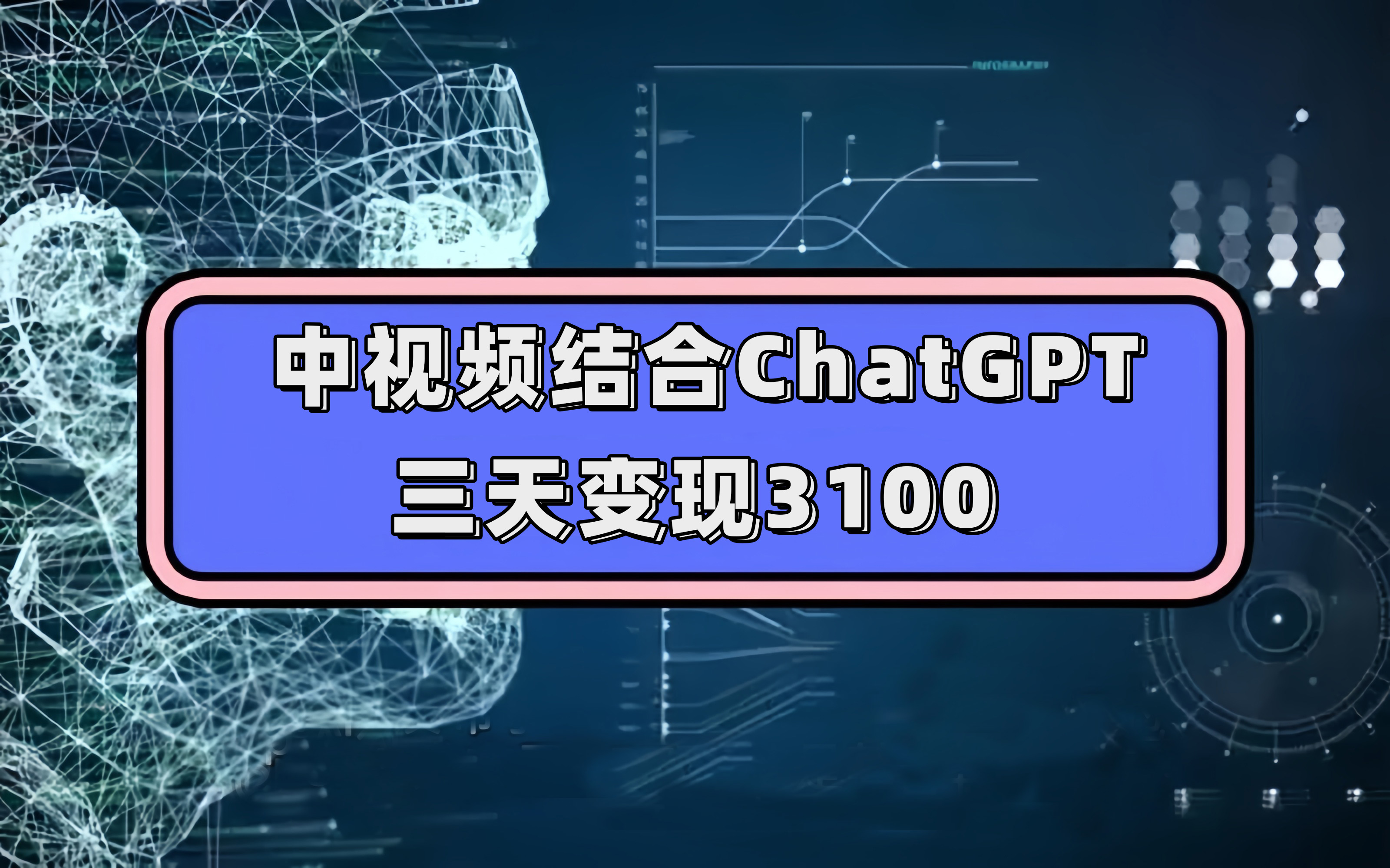中视频结合ChatGPT，三天变现3100，人人可做 玩法思路实操教学！-星璨学社