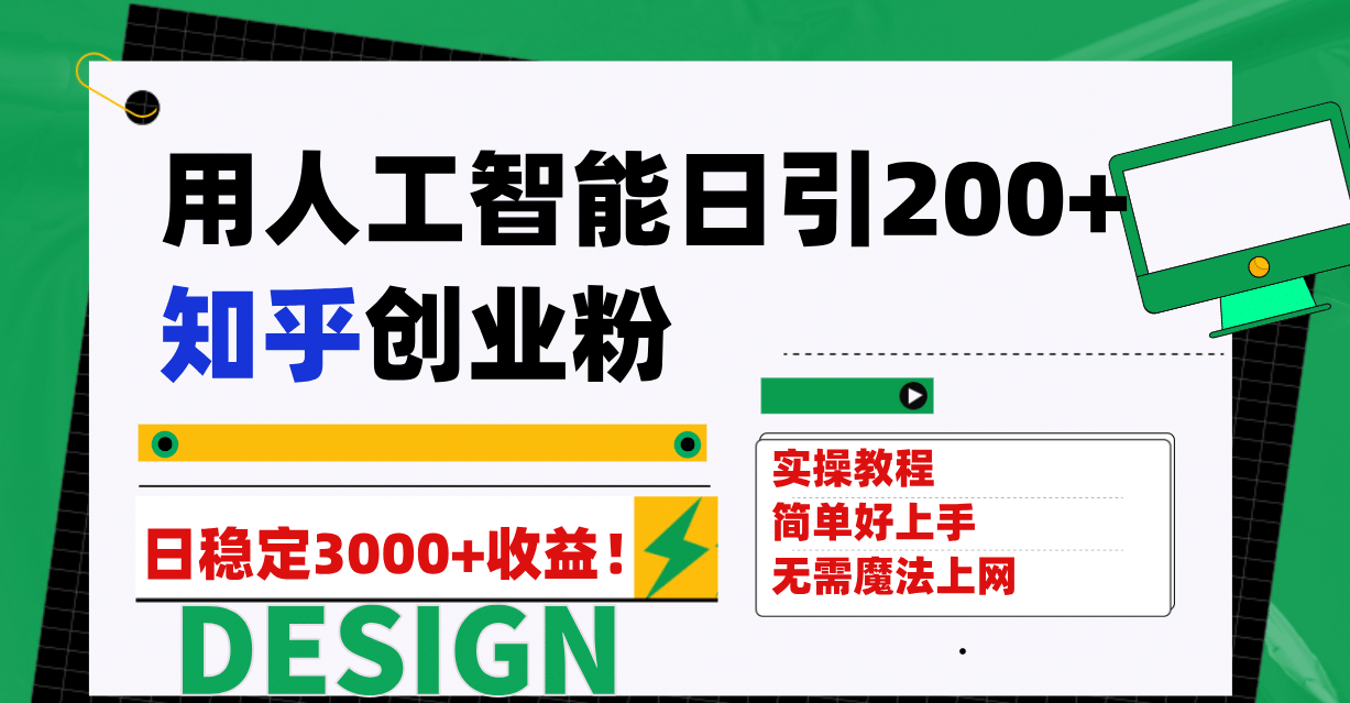 用人工智能日引200 知乎创业粉日稳定变现3000 ！-星璨学社
