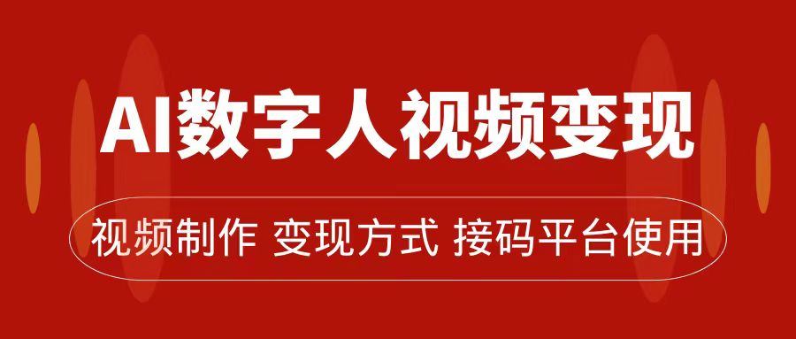AI数字人变现及流量玩法，轻松掌握流量密码，带货、流量主、收徒皆可为-星璨学社