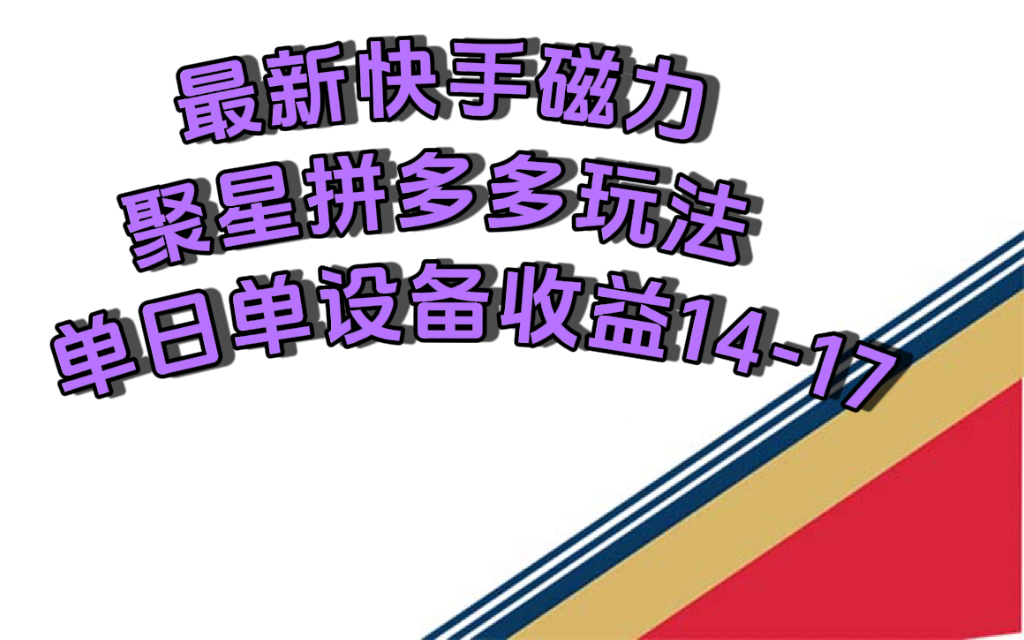 最新快手磁力聚星撸拼多多玩法，单设备单日收益14—17元-星璨学社