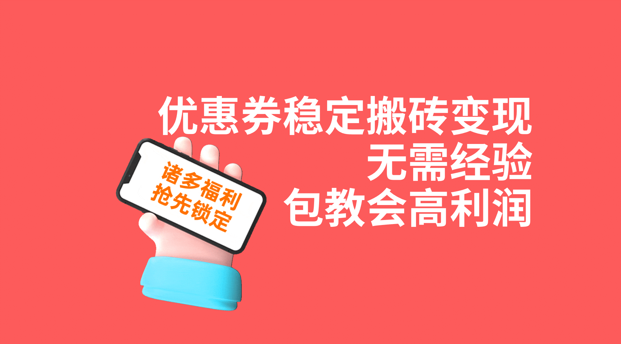 优惠券稳定搬砖变现，无需经验，高利润，详细操作教程！-星璨学社