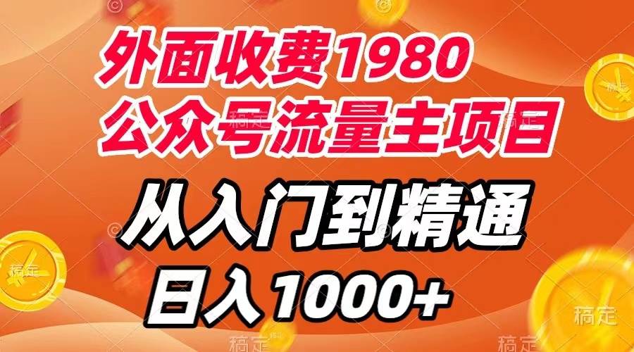 外面收费1980，公众号流量主项目，从入门到精通，每天半小时，收入1000-星璨学社