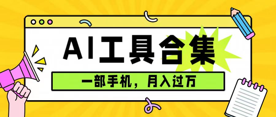 0成本利用全套ai工具合集，一单29.9，一部手机即可月入过万（附资料）-星璨学社